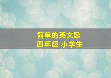 简单的英文歌 四年级 小学生